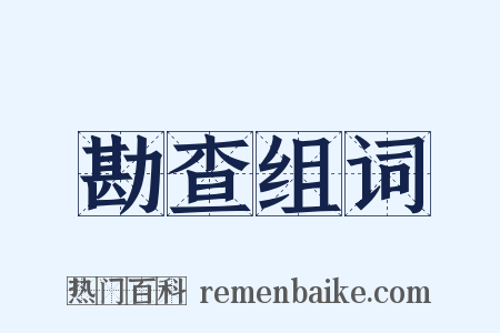 勘查组词是什么意思的图片